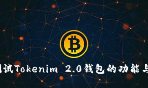 : 如何测试Tokenim 2.0钱包的功能与安全性？