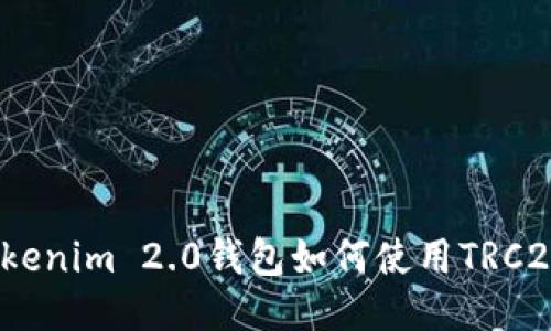 Tokenim 2.0钱包如何使用TRC20?