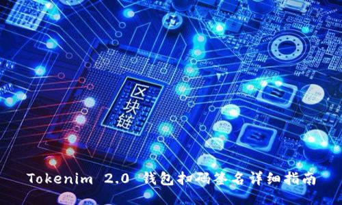 Tokenim 2.0 钱包扫码签名详细指南