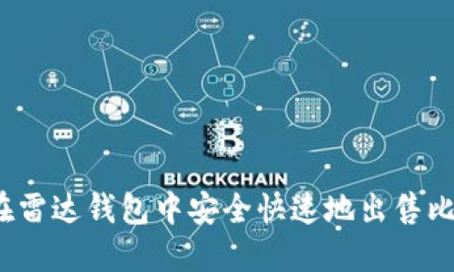 如何在雷达钱包中安全快速地出售比特币？