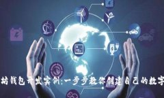 以太坊钱包开发实例：一步步教你创建自己的数