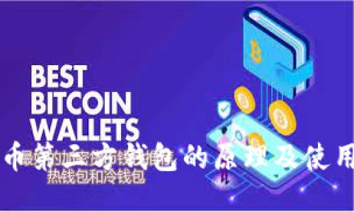 比特币第三方钱包的原理及使用方法