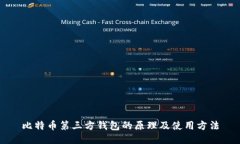 比特币第三方钱包的原理及使用方法