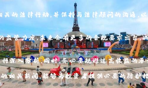 Plus Token今天的最新消息与发展动态

Plus Token, 区块链, 加密货币, 投资骗局/guanjianci

Plus Token项目自2018年成立以来，便吸引了大量投资者与用户，但因其本质上的庞氏骗局性质，使得其后续的发展充满了争议和风险。对于大多数投资者而言，及时了解Plus Token的最新消息无疑是至关重要的，本文将深入探讨Plus Token今日的消息及其可能对用户产生的影响。

首先，本文将回顾Plus Token的起源，包括它的运作模式和吸引投资者的策略。然后，我们将分析今天的最新消息，探讨其对当前投资者的影响，以及对加密货币市场可能引发的连锁反应。最后，我们将解答一些有关Plus Token的常见问题，以帮助用户更好地理解这一项目及其生态环境。

Plus Token是什么？
Plus Token是一个声称利用区块链技术进行数字资产管理和收益分享的投资项目。自2018年上线以来，它以其“高收益率”的承诺吸引了成千上万的投资者。通过拉人头的形式，Plus Token项目在其发展的初期获得了迅速的用户增长。

项目初期承诺用户可以通过投资固定金额获取高达10%至20%的月利率，这种投资模式让许多用户深陷其中。在此过程中，项目运用虚假的区块链技术和复杂的投资术语，向用户展示其盈利能力。然而，随着越来越多的负面消息曝光，Plus Token的真实面目逐渐暴露。越来越多的用户发现他们的钱被锁定，无法提现，这也为后来的法律诉讼埋下了伏笔。

今天的最新消息
在今日的消息中，关于Plus Token有几个重要的动态。首先，有消息指出，其创始团队的一部分成员被地方执法机关拘留，原因涉及涉嫌欺诈和洗钱。这一消息一经披露，立即在社交媒体上引起了强烈反响，许多用户开始恐慌，纷纷寻找关于如何追回资产的帮助。

其次，随着法律程序的不断推进，更多的受害者开始联合起来，试图通过法律途径寻求赔偿和公正。这使得Plus Token的负面形象愈加严重，越来越多的投资者开始对加密货币市场的信任产生怀疑。此外，与Plus Token相关的各类投资论坛也开始频繁讨论如何防范此类骗局，为今后的投资提供借鉴。

Plus Token对投资者的影响
Plus Token的风波无疑对投资者产生了深远的影响。首先，许多投资者在该项目上的资金可能面临失去的风险。这种情况下，投资者需要做到及时了解项目的动向，以便及时采取措施，保护自己的资产。其次，此事件也引发了用户对整个加密货币市场的反思，许多人开始重新审视自己前期的投资决策，形成更为谨慎的投资态度。

此外，Plus Token事件的发生，也引起了监管机关的高度关注，多国开始对加密货币市场进行更严厉的监管。未来，诸如Plus Token这类以欺骗性质开展的项目，将会面临更为严厉的法律后果。投资者在看待新的项目时，也应该保持警惕，及时辨别项目的真实性。

常见问题解答

1. Plus Token是如何进行运营的？
Plus Token主要通过一种庞氏骗局的形式进行运营。初期投资者的资本被用于支付后期投资者的高额收益，导致看似盈利的假象。Plus Token表面上提供用户可通过数字资产进行投资的机会，运用区块链技术来吸引投资者的关注，使得越来越多的人信以为真。此外，Plus Token还通过引导用户拉推荐人加入，使其不断扩展用户基础，以增加资金流入。

2. 如何识别类似Plus Token的投资骗局？
识别投资骗局需要用户具备一定的知识和警惕。其中几个常见的迹象包括：过高的收益承诺，无需任何技术分析或市场研究的“轻松投资”，以及模糊不清的运营模式等。用户应保持冷静，以批判的眼光审视每一个投资机会，合理评估其可行性和风险。

3. 投资者能否追回Plus Token的损失？
根据当前的法律程序与执法情况，部分投资者已经开始通过司法途径进行资产追讨，但能否追回损失因个体情况而异。重要的是，投资者需积极参与任何相关的法律行动，并保持与法律顾问的沟通，以获取专业的法律帮助。此外，了解相关监管机构发布的最新动态也是十分重要的。

4. Plus Token事件对加密货币市场的影响如何？
很多投资者对加密货币市场的信任在Plus Token事件后赋予打击。许多人士开始重新审视市场，加大对项目的尽职调查。同时，监管机构也加大了对市场的监管力度，未来会有更多的合规要求出台，减少此类骗局的发生。对于投资者来说，新入场需更加谨慎，以避免重蹈覆辙。

5. 如何保护自己免受加密货币投资骗局的影响？
为了有效保护自己，投资者需在投资前进行充分的调研，理解所投资项目的背景和技术角度。参加社群、阅读各类资讯，尤其是对项目运作模式、盈利方式进行深入分析。同时，务必要规避过高收益的承诺和不透明的资金流动，必要时寻求专业意见。最重要的是，要坚持理性投资，始终保持警惕。

总结来看，Plus Token的事件警示了每位投资者，引导我们增强风险意识，保持谨慎，避免在充满变数的加密货币市场中遭遇不必要的损失。关注即将到来的相关新闻，能够为投资者提供必要的防护措施。