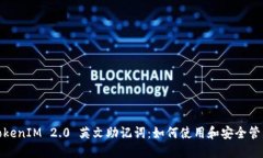 TokenIM 2.0 英文助记词：如何使用和安全管理