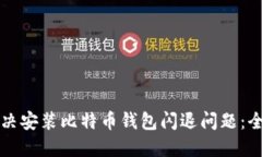 如何解决安装比特币钱包闪退问题：全面指南