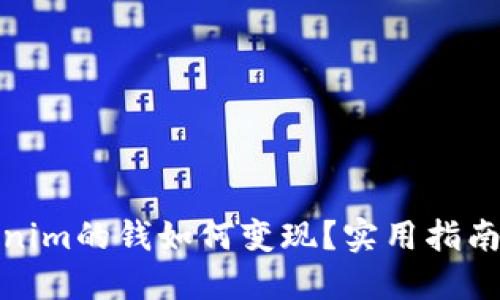 : tokenim的钱如何变现？实用指南与技巧