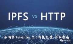 如何给Tokenim 2.0钱包充值：详细指南