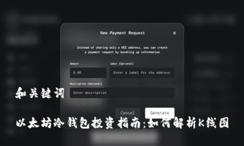 和关键词

以太坊冷钱包投资指南：如何解析K线图