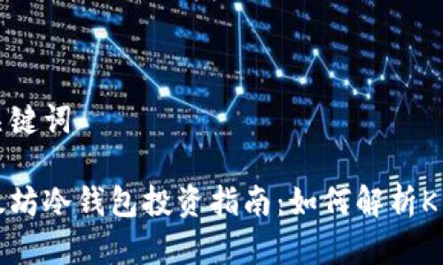 和关键词

以太坊冷钱包投资指南：如何解析K线图