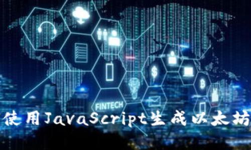 如何使用JavaScript生成以太坊钱包