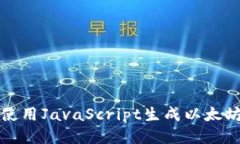 如何使用JavaScript生成以太坊钱包