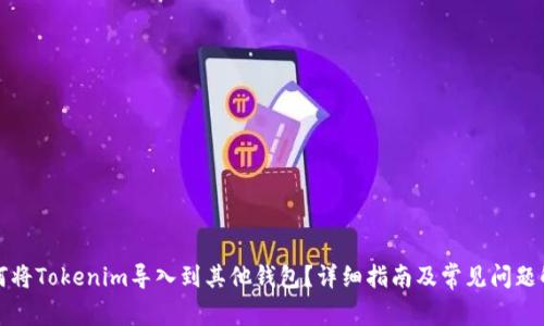 如何将Tokenim导入到其他钱包？详细指南及常见问题解答