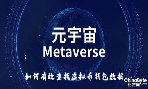 :

如何有效查找虚拟币钱包数据