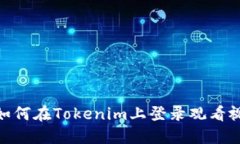 : 如何在Tokenim上登录观看视频