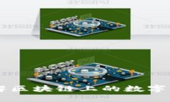 和关键词Tokenim：了解区块链上的数字资产如何运