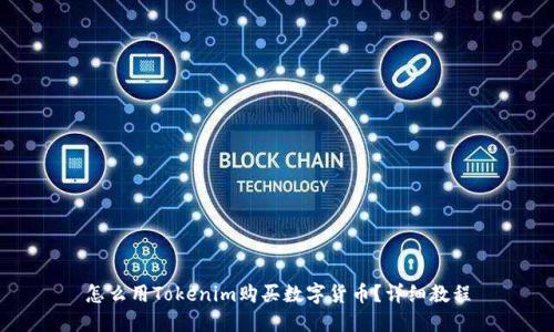 怎么用Tokenim购买数字货币？详细教程