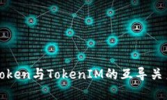 SumToken与TokenIM的互导关系分析