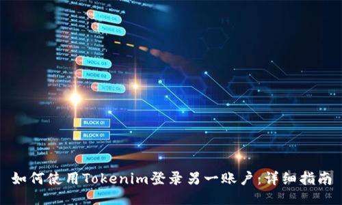 如何使用Tokenim登录另一账户：详细指南