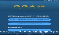如何解决Tokenim 2.0无法连接OpenSea的问题