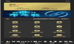 : 如何将USDT转入货币资金钱包