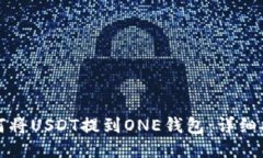 如何将USDT提到ONE钱包：详细指南