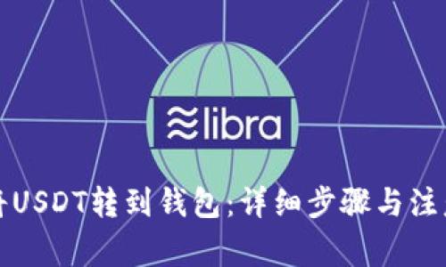 如何将USDT转到钱包：详细步骤与注意事项