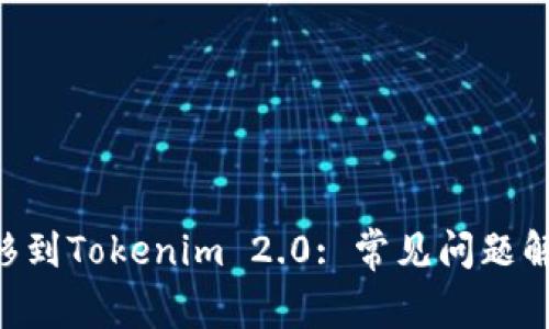 如何将NFT转移到Tokenim 2.0: 常见问题解答和操作指南