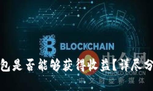 比特币放入钱包是否能够获得收益？详尽分析与投资策略