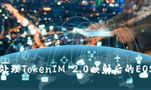 如何处理TokenIM 2.0映射后的EOS资产