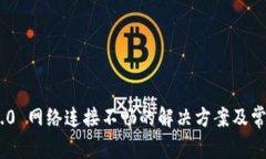 Tokenim 2.0 网络连接不畅的解决方案及常见问题解