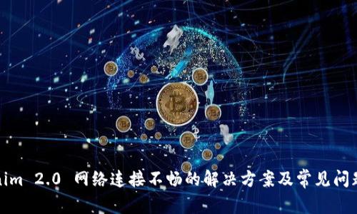 Tokenim 2.0 网络连接不畅的解决方案及常见问题解析