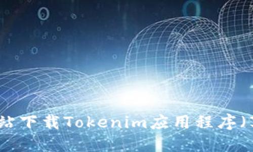 如何从官方网站下载Tokenim应用程序（苹果用户指南）
