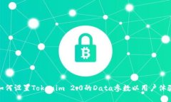 如何设置Tokenim 2.0的Data参数以用户体验