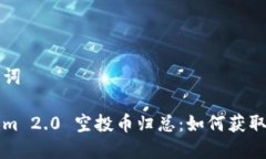 和关键词Tokenim 2.0 空投币归总：如何获取与应用
