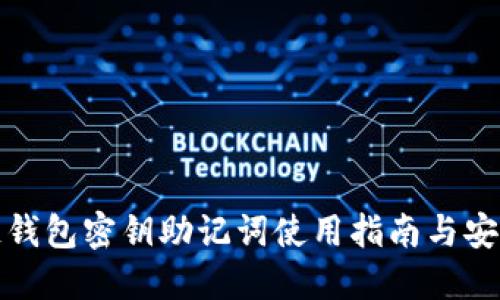 区块链钱包密钥助记词使用指南与安全措施