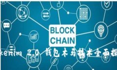 Tokenim 2.0 钱包木马技术全面探讨