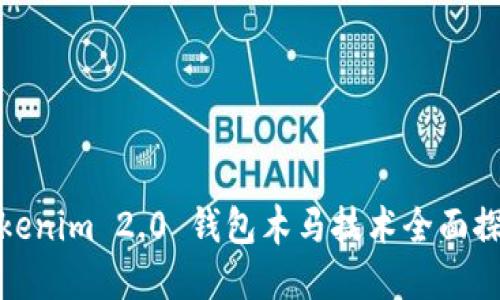 Tokenim 2.0 钱包木马技术全面探讨