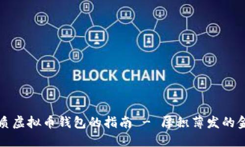 选择优质虚拟币钱包的指南 - 厚积薄发的金融未来