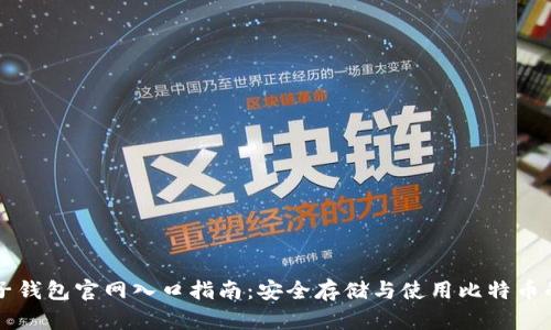 比特币电子钱包官网入口指南：安全存储与使用比特币的最佳实践
