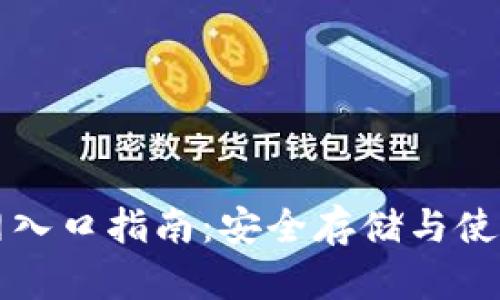 比特币电子钱包官网入口指南：安全存储与使用比特币的最佳实践