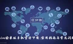 Tokenim安卓版手机官方下载：实用指南与常见问题