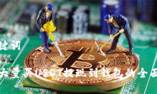 和关键词

如何大量买USDT提现到钱包的全面指南