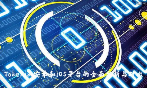 Tokenim安卓和iOS平台的全面分析与对比