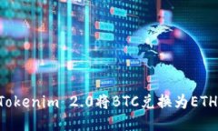 如何使用Tokenim 2.0将BTC兑换为ETH：详细指南