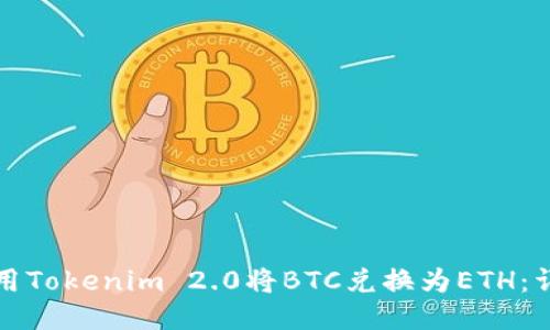 如何使用Tokenim 2.0将BTC兑换为ETH：详细指南
