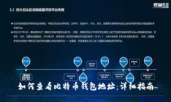 如何查看比特币钱包地址