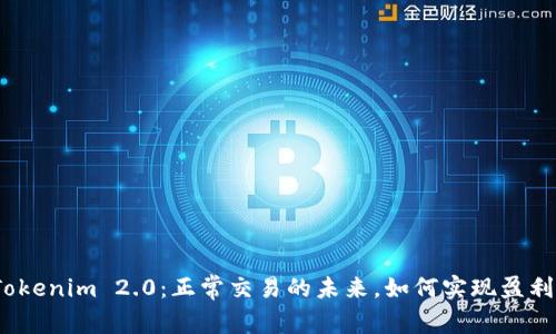 Tokenim 2.0：正常交易的未来，如何实现盈利？