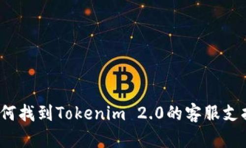 如何找到Tokenim 2.0的客服支持？