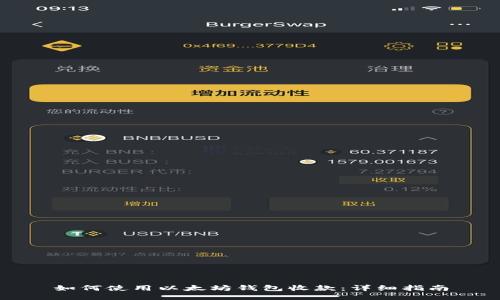 如何使用以太坊钱包收款：详细指南